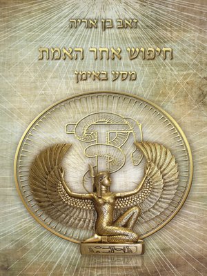 cover image of חיפוש אחר האמת - מסע באימן - The Search for Truth - A Journey in Iman